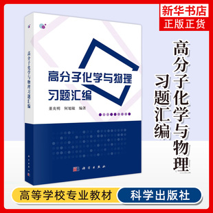 高分子化学与物理习题汇编 董炎明 何旭敏 科学出版社 高分子化学与物理教材教学辅导书 高分子化学导读解题指导 高分子物理习题集