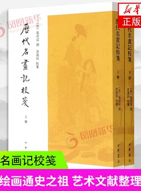 历代名画记校笺(上下) (唐)张彦远 中华书局 艺术绘画 中华书局有限公司 正版书籍【凤凰新华书店官方旗舰店】
