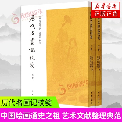 历代名画记校笺(上下) (唐)张彦远 中华书局 艺术绘画 中华书局有限公司 正版书籍【凤凰新华书店官方旗舰店】