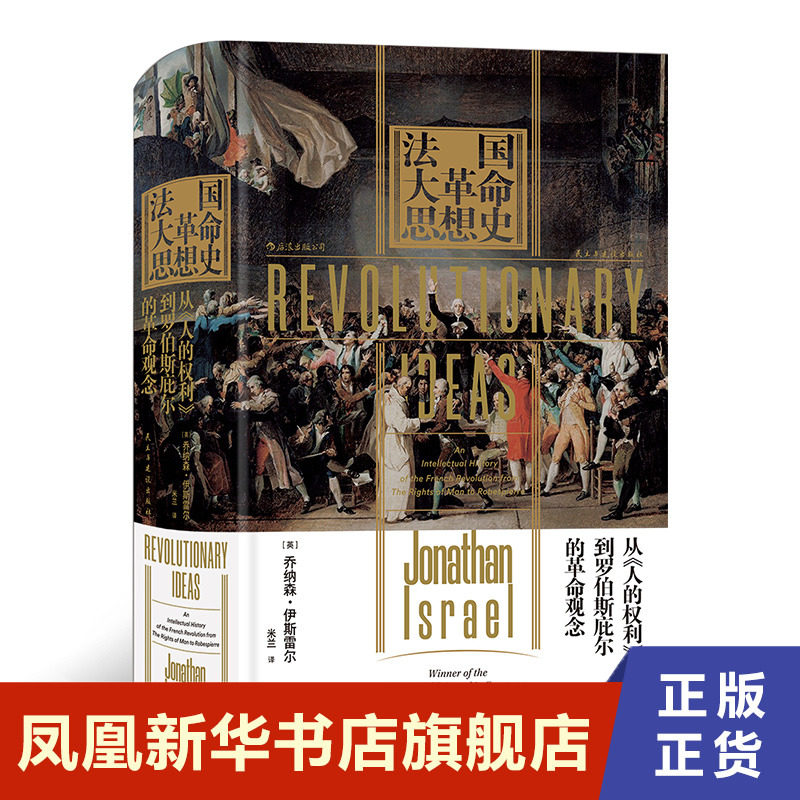 法国大革命思想史 从《人的权利》到罗伯斯庇尔的革命观念 历史书籍欧洲史  正版书籍 【凤凰新华书店旗舰店】,书籍/杂志/报纸,欧洲史,淘宝优惠券,粉丝福利购,淘宝优惠卷