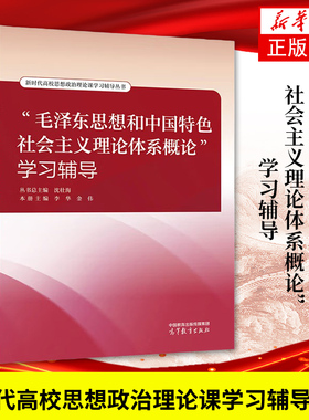 毛泽东思想和中国特色社会主义理论体系概论学习辅导 李华 高等教育出版社 2023年版两课教材毛中特教材学习辅导用书 毛概教材辅导