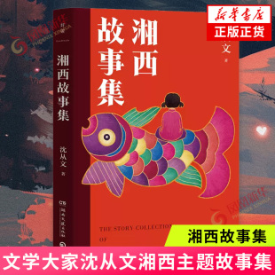 湘西故事集 文学大家沈从文湘西主题故事集 完整收录《边城》《萧萧》《龙朱》等经典小说 现当代文学散文随笔 凤凰新华书店正版