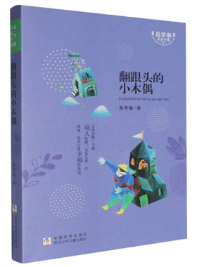 葛翠琳童话全集 翻跟头的小木偶 3-6岁儿童文学 翻跟头的小木偶 一支歌儿的秘密 难兄难弟等 浙江少年儿童出版社 新华正版书籍