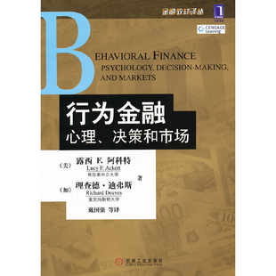行为金融心理.决策和市场(美)阿科特金融投资机械工业出版社凤凰新华书店旗舰店