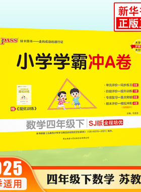 2025春 小学学霸冲A卷数学四年级下册 pass绿卡图书 SJ苏教版 全程培优 小学学霸冲A卷4年级下册教材同步训练单元期中期末测试卷