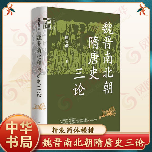 魏晋南北朝隋唐史三论 中华学术有道 唐长孺著 精装简体横排 展现中国三至九世纪七百年的历史发展过程 中华书局 新华书店正版书籍