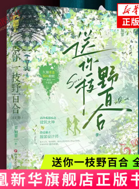 送你一枝野百合 全2册 罪加罪 著 如果说他的地界是一处无光的堡垒 那么宋颂就是透明的玻璃房子 四川文艺出版社 新华正版书籍