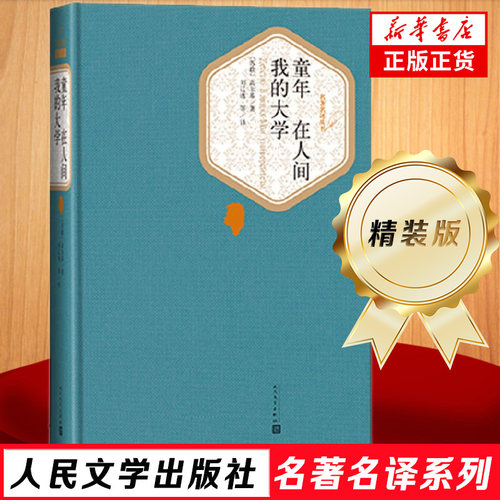 童年 在人间 我的大学 高尔基著 正版书籍 译者 刘辽逸 楼适夷 陆风  现当代文学经典之作【新华书店正版书籍】