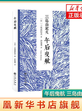 午后曳航 三岛由纪夫代表之作 浪漫主义被浪漫主义报复而死的故事 日本文学读物 外国文学随笔小说书籍