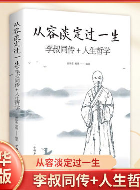 从容淡定过一生 李叔同传+人生哲学 李叔同为人处世治学心得中国人生哲学意义认知觉醒修心养性人间值得心灵鸡汤凤凰新华书店正版