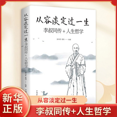 从容淡定过一生 李叔同传+人生哲学 李叔同为人处世治学心得中国人生哲学意义认知觉醒修心养性人间值得心灵鸡汤凤凰新华书店正版