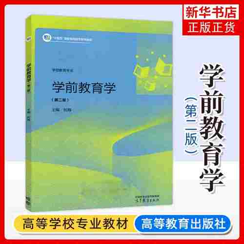 正版新书 学前教育学 第二版2版 杭梅 高等职业教育教材职业教育教材 教育理论五年制高职学前教育专业幼儿师范学校学生书