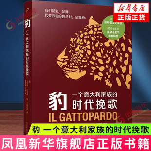 豹 一个意大利家族的时代挽歌 朱塞佩 托马西 迪 兰佩杜萨 记录一个时代的结束 见证另一个时代的开启 凤凰新华书店旗舰店正版书籍