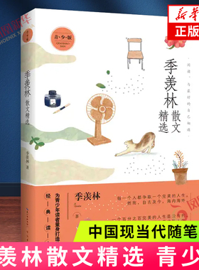 季羡林散文精选 青少版 名家散文精选系列 中小学青少年课外读物读本中国现当代文学名篇精选 凤凰新华书店旗舰店