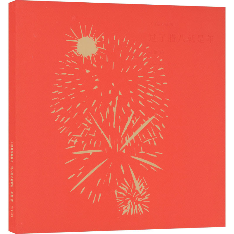 过了腊八就是年-中国童谣翻翻乐人民教育出版社课程教材研究所学前教育课程教材研究开发中心组编儿童文学人民教育出版社