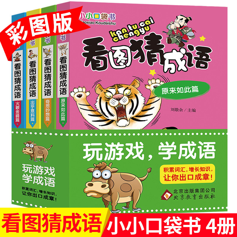 看图猜成语 全套4册四字成语大全书带解释 小学生课外阅读书籍一二