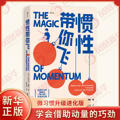 惯性带你飞 美 斯蒂芬 盖斯 著 创造正向动量和扭转负向动量的方法 学会借助动量的巧劲 自我实现 花城出版社 新华书店正版图书籍