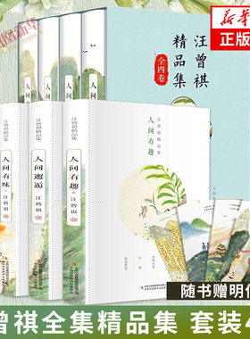 【随书赠明信片】汪曾祺全集精品集 套装4册 人间草木+人间有味+人间邂逅+人生有趣 作品集名家精选散文集随笔 凤凰新华书店旗舰店
