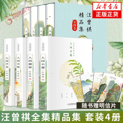 【随书赠明信片】汪曾祺全集精品集 套装4册 人间草木+人间有味+人间邂逅+人生有趣 作品集名家精选散文集随笔 凤凰新华书店旗舰店