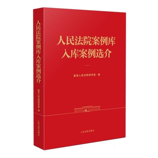 人民法院案例库入库案例选介最高人民法院研究室司法案例/实务解析人民法院出版社凤凰新华书店旗舰店