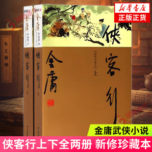 侠客行(上下)(新修珍藏本)(26~27)金庸作品集 彩图精装珍藏本 金庸 著 凤凰新华书店旗舰店