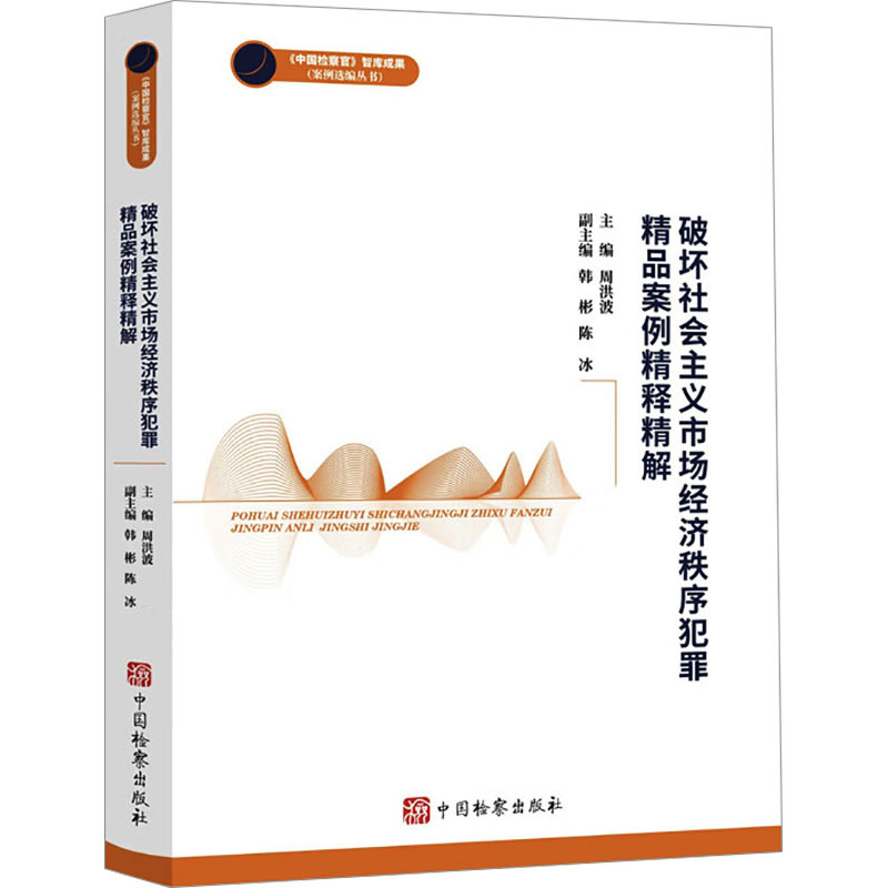 破坏社会主义市场经济秩序犯罪精品案例精释精解-中国检察官智库成果周洪波司法案例/实务解析中国检察出版社凤凰新华书店旗舰店