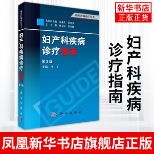 第3版 临床医师诊疗丛书 马丁 社 临床妇产科疾病诊治指南妇科医师工具书临床医师诊疗指导手册 科学出版 妇产科疾病诊疗指南