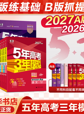 2027A版五年高考三年模拟数学语文英语物理化学生物地理历史政治2026B版53高考总复习ab 2025真题高三中一二轮总复习资料辅导书