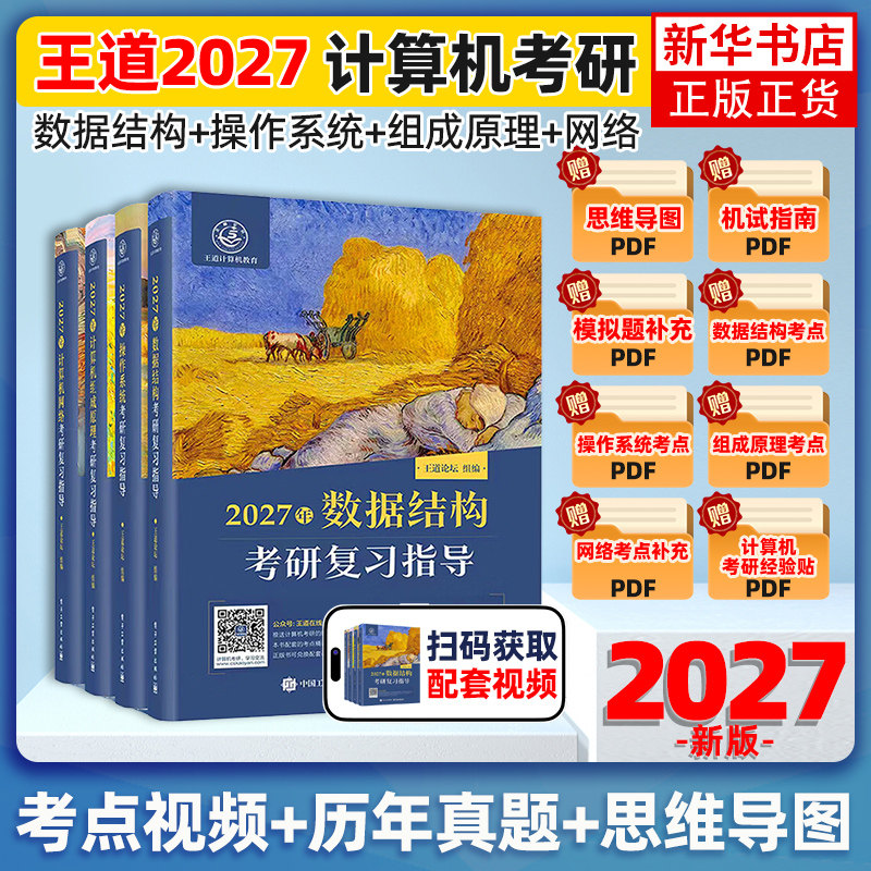 2027王道考研数据结构408计算机网络组成原理专业基础2026综合考试模拟历年真题解析预测冲刺押题试卷操作系统辅导用书,书籍/杂志/报纸,考研（新）,淘宝优惠券,粉丝福利购,淘宝优惠卷