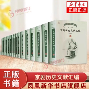 诞生发展历史资料为目标 32开精装 搜集从徽班进京以来与京剧 全16册 重大文献整理 京剧历史文献汇编 正版 民国卷