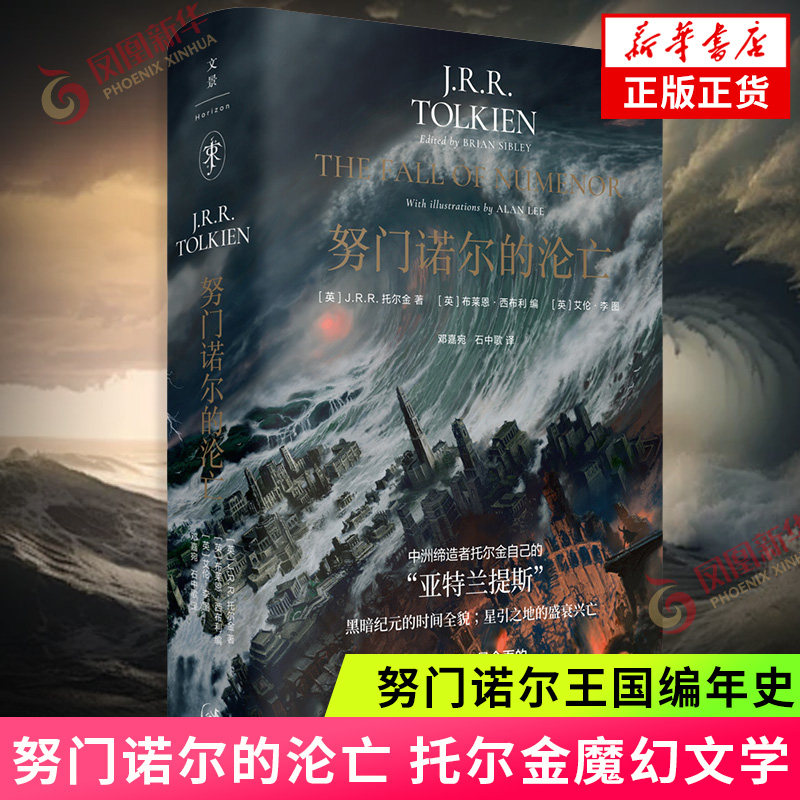 努门诺尔的沦亡 托尔金魔戒霍比特人系列原典新作 努门诺尔王国编年史 艾伦·李11幅全新彩图 65幅素描全收录 正版书籍 新华书店