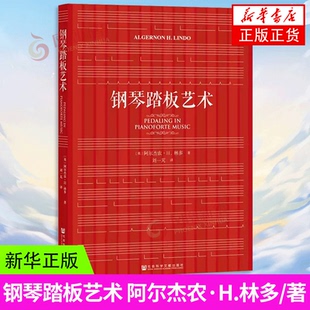 钢琴踏板艺术 (英)阿尔杰农·H.林多 踏板基本技巧指导学习 钢琴学习演奏和教学的踏板教程书 社会科学文献出版社 新华正版书籍