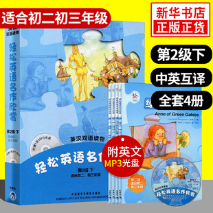 轻松英语名作欣赏初中版 第二级下 内含4册含光盘 适合初二初三年级中学生双语读物英汉对照英文小说课外英语阅读故事书外研社正版