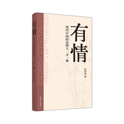 有情 现代中国的这些人文事 张新颖 著 文人的生命痕迹中感受一份跨越时代的深情与真意 上海译文出版社 凤凰新华书店旗舰店