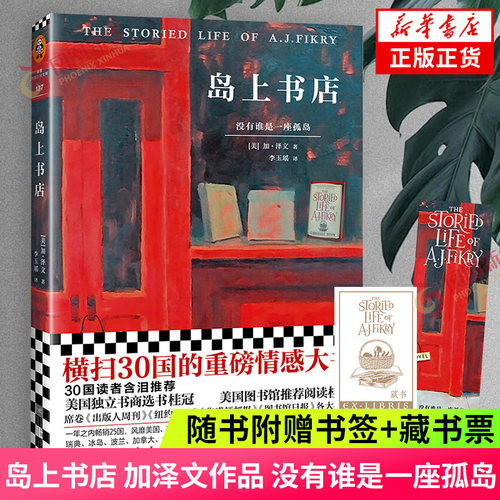 【凤凰优选】随书附赠书签+藏书票 岛上书店 加布瑞埃拉泽文 麦田里的守望者译者 青春文学励志当代文学小说 新华书店旗舰店正版