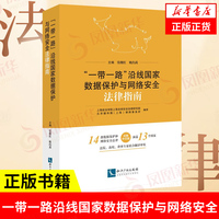 一带一路沿线国家数据保护与网络安全法律指南 张继红, 姚约茜 主编 法律书籍法律汇编法律法规 正版书籍 【凤凰新华书店旗舰店】