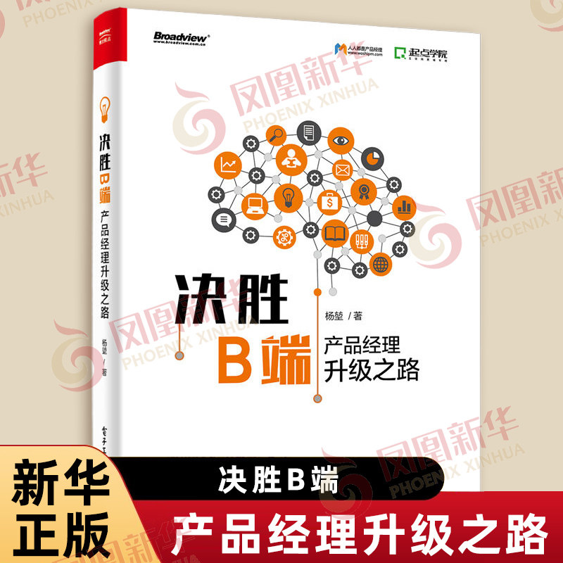决胜B端 产品经理升级之路 互联网B端产品设计管理思路方法教程产品项目运营管理迭代优化和数据分析书籍 电子工业出版社 新华正版