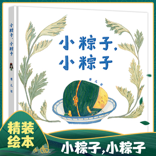 小粽子小粽子 精装硬壳绘本幼儿早教启蒙图画书4-5-6周岁跟可爱的小粽子们一起度过热闹的端午节中华传统节日故事书