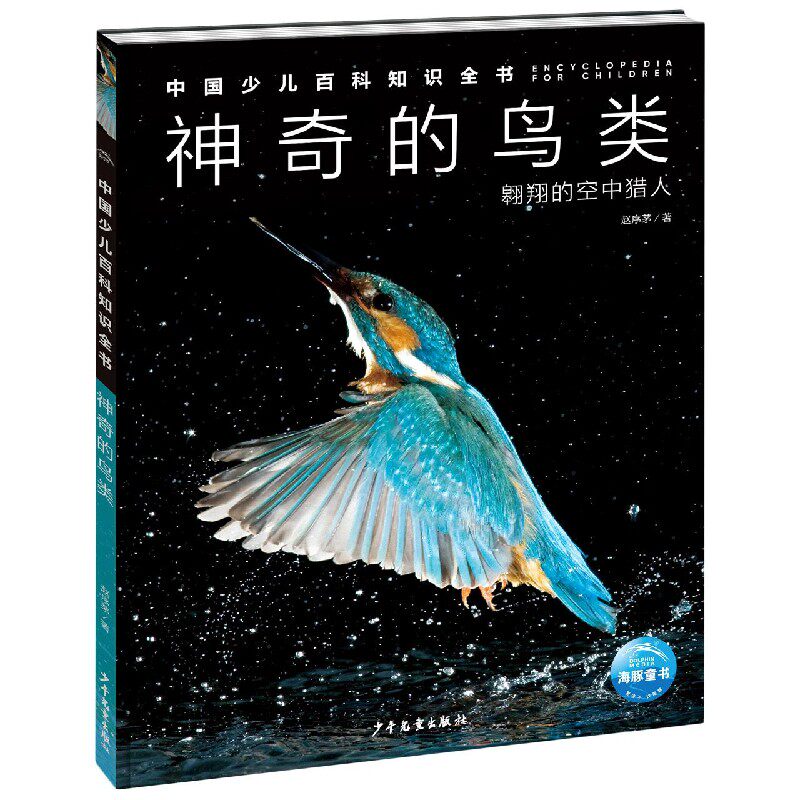 神奇的鸟类中国少儿百科知识全书第1辑科普百科7-14岁隼鸮鹫美洲鹤啄木鸟喜鹊鹪鹩鹦鹉鸟类科普百科全书小学生读物少年儿童出版社