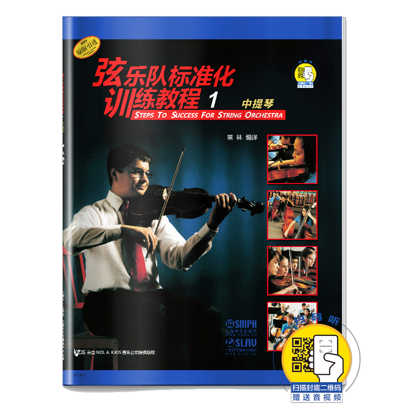 弦乐队标准化训练教程（1）中提琴上海音乐音乐（新）上海音乐出版社凤凰新华书店旗舰店