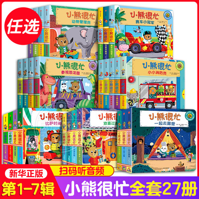 小熊很忙系列绘本全套27册推拉洞洞机关书第一二三四五六七辑点读版动物管理员0-1-2-3岁中英双语版早教幼儿启蒙益智游戏新华正版
