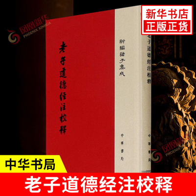 老子道德经注校释 魏 王弼 注 楼宇烈 校释 繁体字竖排 中国哲学 社科 中华书局正版书籍 凤凰新华书店旗舰店