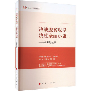 中国脱贫攻坚典型案例丛书 决胜全面小康 黄承伟 决战脱贫攻坚 中国经济史 新华书店正版 故事 社 兰考 图书籍 吕方 人民出版 等著