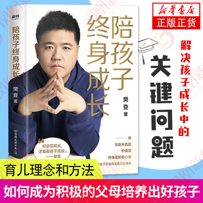 陪孩子终身成长樊登育儿书籍