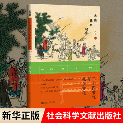 二十四节气与礼乐文化 霍福 著 文化信息与知识传播书籍中国民俗 正版书籍 【凤凰新华书店旗舰店】