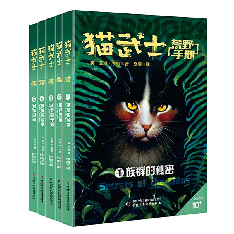 猫武士荒野手册(全5册) 6-9岁儿童文学 [英]艾琳 亨特 著 对大自然的各种事物充满敬意等 中国少年儿童出版社 新华正版书籍