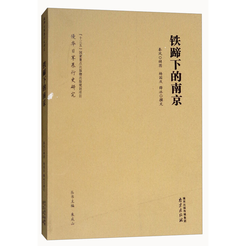 铁蹄下的南京秦风近现代史（1840-1919)南京出版社凤凰新华书店旗舰店