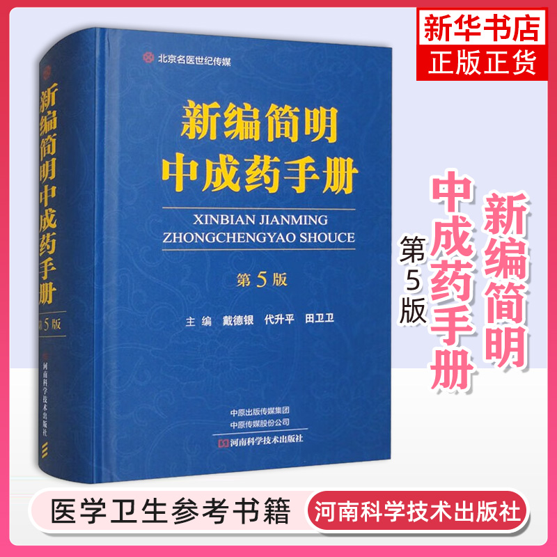 新编简明中成药手册第5版戴德银呼吸系统疾病用药心脑血管疾病用药河南科学技术出版社中成药书籍中医书籍凤凰新华正版