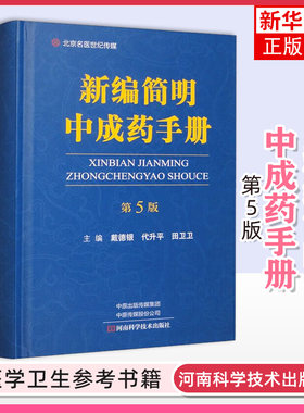 新编简明中成药手册第5版 戴德银呼吸系统疾病用药心脑血管疾病用药河南科学技术出版社中成药书籍中医书籍 凤凰新华正版