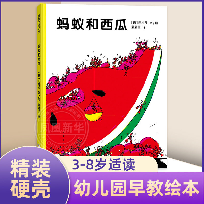 蚂蚁和西瓜 蒲蒲兰绘本 精装 幼儿0-3-5-6周岁正版幼儿园儿童绘本故事书国外 非注音版绘本读物幼儿用书【凤凰新华书店旗舰店】,书籍/杂志/报纸,绘本/图画书/少儿动漫书,淘宝优惠券,粉丝福利购,淘宝优惠卷